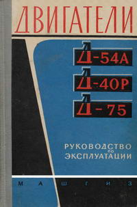 Двигатели Д-54А, Д-40Р и Д-75 — обложка книги.