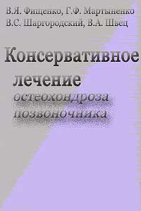 Консервативное лечение остеохондроза позвоночника — обложка книги.