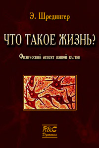 Что такое жизнь? — обложка книги.