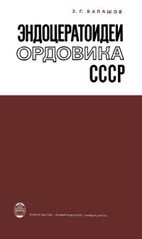 Эндоцератоидеи ордовика СССР — обложка книги.