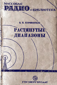 Массовая радиобиблиотека. Вып. 2. Растянутые диапазоны — обложка книги.