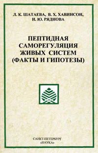 Пептидная саморегуляция живых систем — обложка книги.