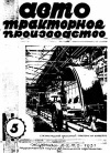 Автотракторное производство, №5/1931 — обложка книги.