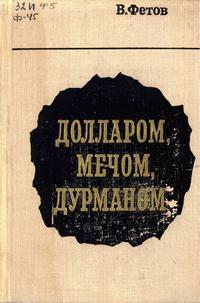 Долларом, мечом, дурманом — обложка книги.