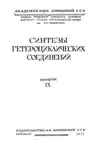 Синтезы гетероциклических соединений. Выпуск 9 — обложка книги.