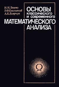 Основы классического и современного математического анализа — обложка книги.