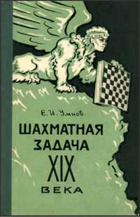 Шахматная задача XIX века — обложка книги.