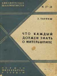 Библиотечка шахматиста, выпуск 37-38. Что должен каждый знать о миттельшпиле — обложка книги.