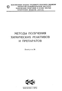 Химические реактивы и препараты. Выпуск 26 — обложка книги.