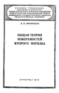 Московский Государственный Заочный Педагогический Институт. Общая теория поверхностей второго порядка — обложка книги.