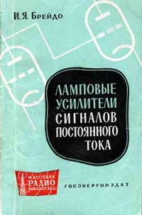 Массовая радиобиблиотека. Вып. 384. Ламповые усилители сигналов постоянного тока — обложка книги.