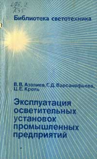 Библиотека светотехника, выпуск 9. Эксплуатация осветительных установок промышленных предприятий — обложка книги.