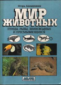 Мир животных: Птицы. Рыбы, земноводные и пресмыкающиеся — обложка книги.