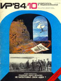 Изобретатель и рационализатор №10/1984 — обложка журнала.
