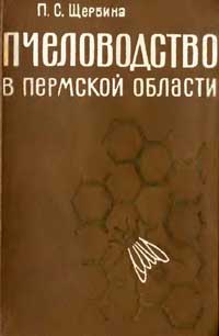 Пчеловодство в Пермской области — обложка книги.