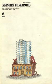 Химия и жизнь №06/1988 — обложка журнала.