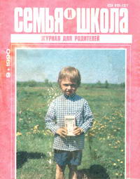 Семья и школа №09/1990 — обложка журнала.