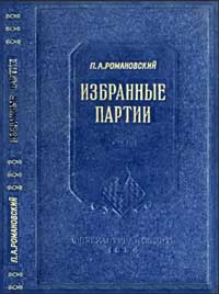 Избранные партии Романовского — обложка книги.