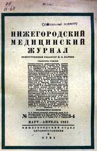 Нижнегородский медицинский журнал, №3-4/1932 — обложка журнала.