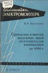 Библиотека электромонтера, выпуск 35. Сооружение и монтаж воздушных линий электропередачи напряжением до 1000 В — обложка книги.