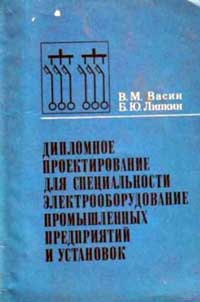 Дипломное проектирование для специальности Электрооборудование промышленных предприятий и установок — обложка книги.