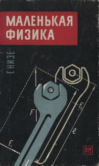 Маленькая физика — обложка книги.