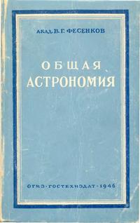 Общая астрономия — обложка книги.