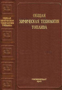 Общая химическая технология топлива — обложка книги.