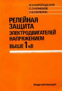 Релейная защита электродвигателей напряжением выше 1 кВ — обложка книги.