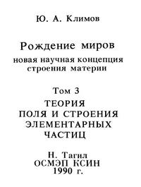 Рождение миров. Том 3. Теория поля и строение элементарных частиц — обложка книги.