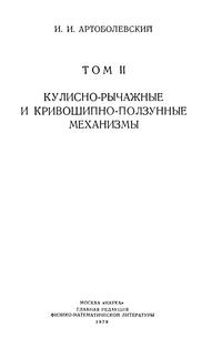 Механизмы в современной технике. Т. II. Кулисно-рычажные и кривошипно-ползунные механизмы — обложка книги.