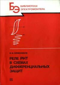Библиотека электромонтера, выпуск 621. Реле РНТ в схемах дифференциальных защит — обложка книги.