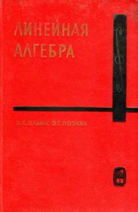 Курс высшей математики и математической физики. Выпуск 6. Линейная алгебра — обложка книги.