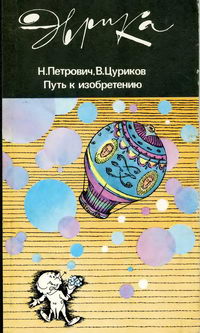 Эврика. Путь к изобретению — обложка книги.