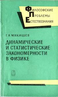 Философские проблемы естествознания. Динамические и статистические закономерности в физике — обложка книги.