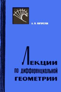 Лекции по дифференциальной геометрии — обложка книги.