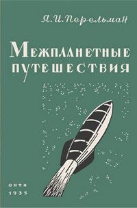 Межпланетные путешествия — обложка книги.