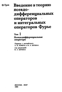 Введение в теорию псевдодифференциальных операторов и интегральных операторов Фурье. Т. 1. Псевдодифференциальные операторы — обложка книги.