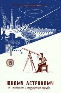Юный техник для умелых рук. №15/1957. Юному астроному. 2.Телескоп и подзорная труба — обложка журнала.