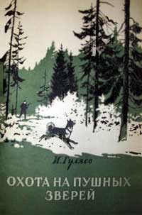 Охота на пушных зверей — обложка книги.