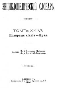 Энциклопедический словарь. Том XXIV A — обложка книги.