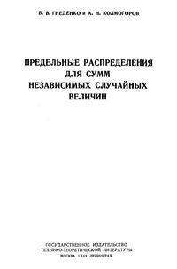 Предельные распределения для сумм независимых случайных величин — обложка книги.