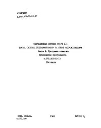 Операционная система ОС-РВ 2.1. Том III, система программирования на языке макроассемблера. Книга 2, программа отладчик — обложка книги.