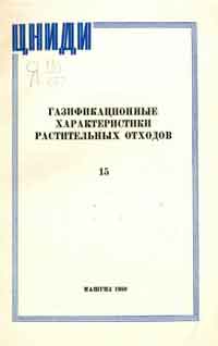 Газификационные характеристики растительных отходов — обложка книги.