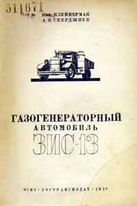 Газогенераторный автомобиль ЗИС-13 — обложка книги.