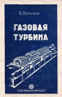 Газовая турбина — обложка книги.