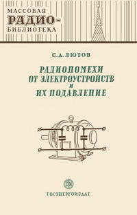 Массовая радиобиблиотека. Вып. 156. Радиопомехи от электроустройств и их подавление — обложка книги.