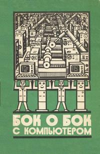 Бок о бок с компьютером — обложка книги.