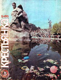 Крестьянка №05/1985 — обложка журнала.