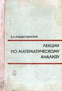 Лекции по математическому анализу — обложка книги.